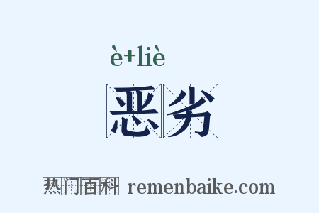 恶劣是什么意思的图片